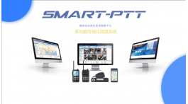 【產品推薦】SMART-PTT集群對講調度系統——深圳市卓智達科技有限公司