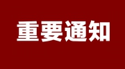 關于“第二十二屆東北國際社會公共安全防范產品博覽會”推遲舉辦的通知