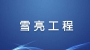 新華三以數字化技術助力“雪亮工程”建設