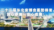 第二十二屆東北安博會蓄勢待發，放心參展、安心觀展！