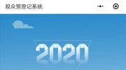 2020第二十二屆東北安博會觀眾微信預登記注冊流程