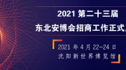 官宣：2021第二十三屆東北安博會招商工作正式啟動！