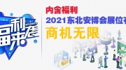 內含福利丨2021東北安博會展位有限，商機無限！