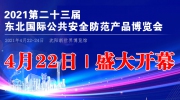 2021第二十三屆東北國際公共安全防范產品博覽會即將開幕！