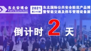 倒計時2天丨2021第23屆東北安博會最全參觀攻略，看這篇就夠了！