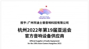 官宣 | 迪士普成為杭州2022年第19屆亞運會官方音響設備供應商！