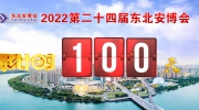 距東北安博會開幕倒計時100天！展位售罄在即！