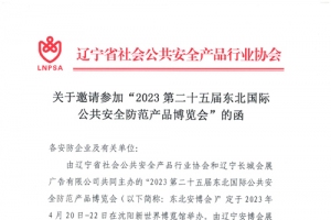 遼寧省安防協會：關于邀請參加“2023第二十五屆東北國際公共安全防范產品博覽會”的函