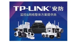 【展商推薦】TP-LINK/MERCURY 安防&網絡整體方案供應商——沈陽予涵建筑工程有限公司