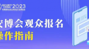 2023北京安博會觀眾報名窗口開放了，觀展報名、分享邀請好友操作指南看這里！