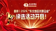 重磅丨2024“東北地區優質企業”評選活動開啟！