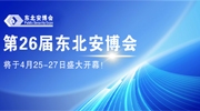 第26屆東北安博會將于4月25-27日盛大開幕！