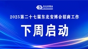 【招商預告】2025第二十七屆東北安博會招商工作將于下周啟動！