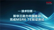 業界首家！新華三助力中國移動完成MSR6 TE驗證測試