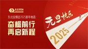 東北安博會2025新年寄語：奮楫前行，再啟新程！